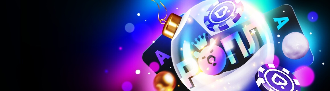 ROPL – Чудо зимы на Poker Dom!